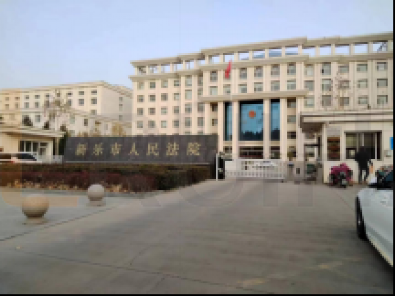 河北石家莊新樂(lè)人民法院